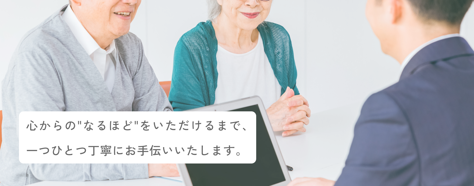 心からの「なるほど」をいただけるまで、一つひとつ丁寧にお手伝いいたします。 - 写真