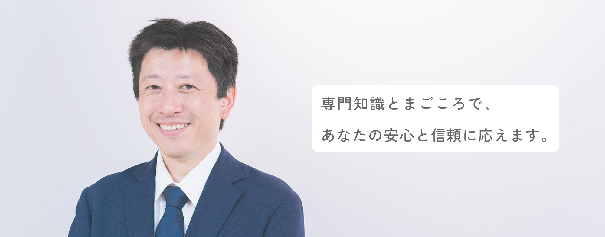 専門知識とまごころで、あなたの安心と信頼に応えます。 - 写真